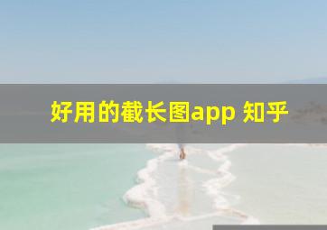 好用的截长图app 知乎